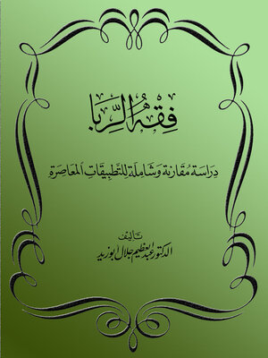 cover image of فقه الربا دراسة مقارنة وشاملة للتطبيقات المعاصرة